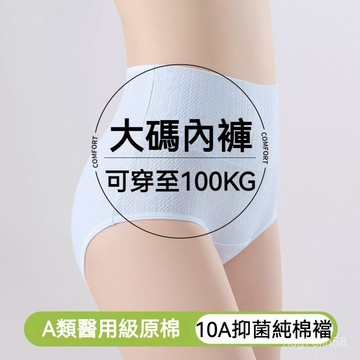 台灣出貨 親膚內褲 100KG大尺碼內褲 純棉抗菌襠內褲 高腰收腹內褲 彈力內褲 無痕內褲 提臀收腹內褲 舒適貼身內褲