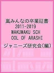 嵐みんなの卒業証書2011-2019 WAKUWAKU SCHOOL OF ARASHI ジャニーズ研究会