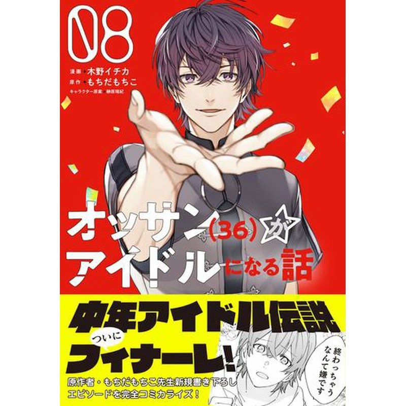 電子書籍 オッサン 36 がアイドルになる話 コミック 8 冊セット 最新刊まで 通販 Lineポイント最大2 0 Get Lineショッピング