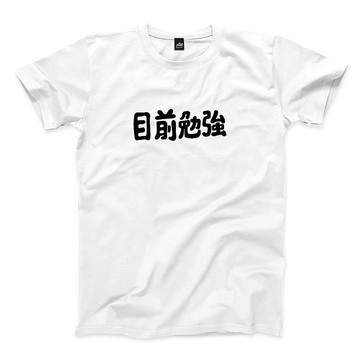 目前勉強 - 橫 - 白 - 中性版T恤