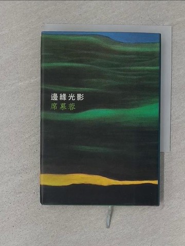 【書寶二手書T1／短篇_S1W】邊緣光影_席慕蓉