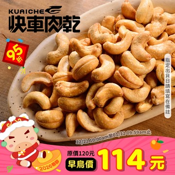 【快車肉乾】H2酥脆腰果