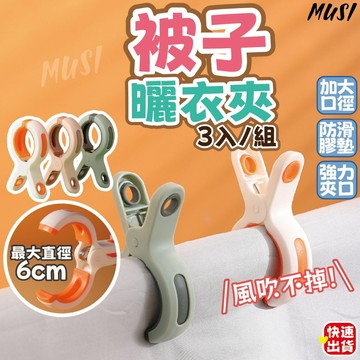 [台灣快發 曬被子夾三入一組]被子曬衣夾 曬衣夾 襪子曬衣夾 曬衣夾子 大口徑曬衣夾 曬衣服 夾毛毯
