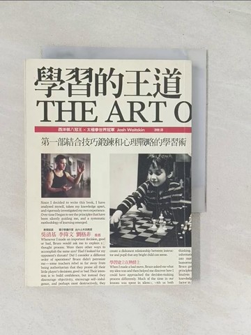 【書寶二手書T1／心理_U5H】學習的王道_喬希．維茲勤 , 游敏
