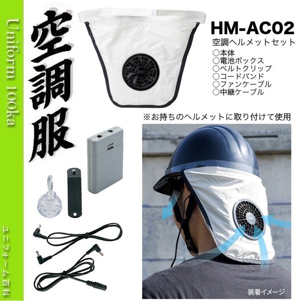 公式ショップ 空調ヘルメット HMAC02