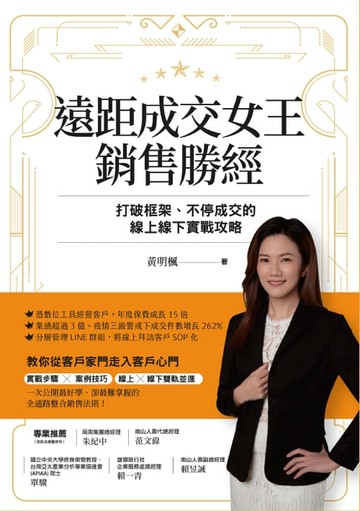 【電子書】遠距成交女王銷售勝經：打破框架、不停成交的線上線下實戰攻略