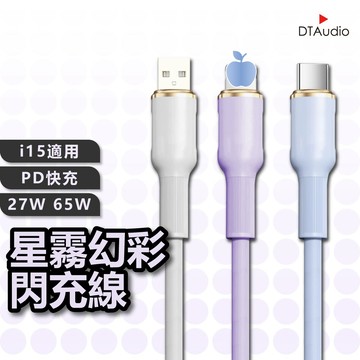 星霧幻彩閃充線 65W 手機 充電器 快充線 Type-C  手機充電線 PD快充線 傳輸線 不纏繞 防斷裂 聆翔優選店