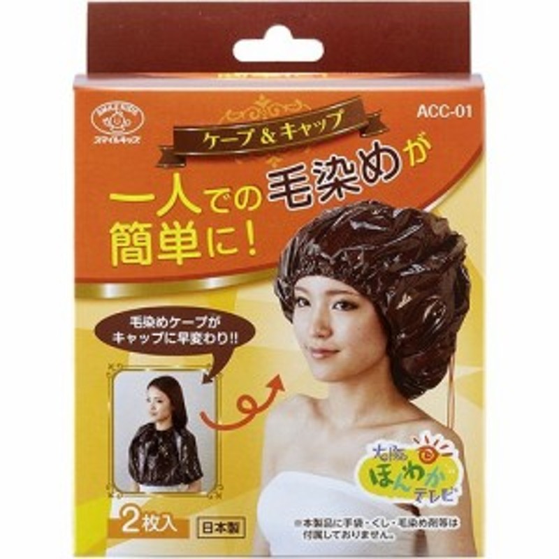 スマイルキッズ ケープ キャップ Acc 01 2枚入 ヘアカラー その他 通販 Lineポイント最大1 0 Get Lineショッピング