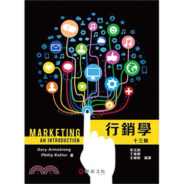 華泰-建宏 行銷學(13版)/9789869531245 / 201802月<建宏書局>