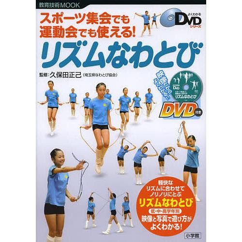 スポーツ集会でも運動会でも使える リズムなわとび 久保田正己