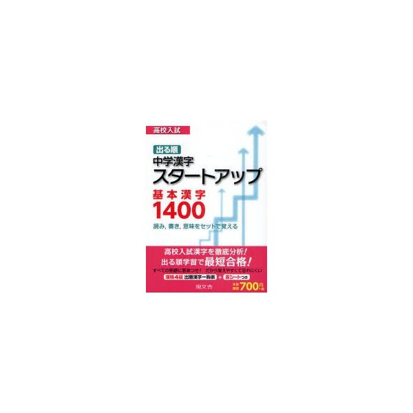 高校入試出る順中学漢字スタートアップ基本漢字1400 読み 書き 意味をセットで覚える 通販 Lineポイント最大0 5 Get Lineショッピング