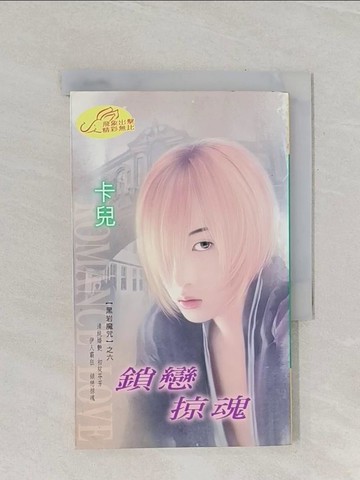 【書寶二手書T1／言情小說_RB4】鎖戀掠魂_卡兒