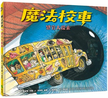 魔法校車10：感官大探索（經典必蒐版）