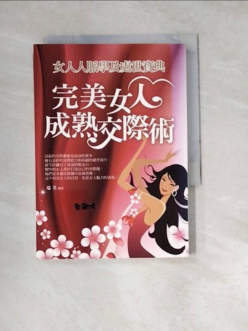 【書寶二手書T9／心理_WZ9】完美女人成熟交際術-女人人脈學及處世寶典_瑞芙