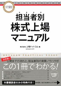  担当者別株式上場マニュアル 小さな会社がすぐに使える／上場ドットコム