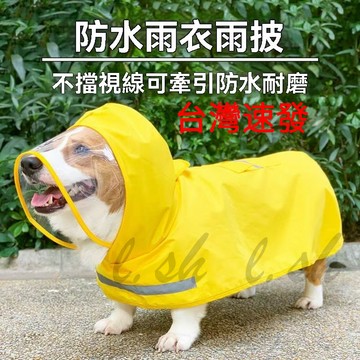 台灣出貨 寵物雨衣防水可愛 含包肚 披風雨衣 雨衣 斗篷 柯基 法鬥 柴犬 比熊 雪納瑞 貴賓 西高地 狗雨衣 米克斯