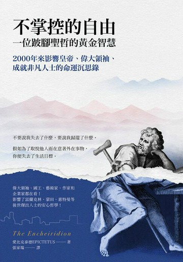 【電子書】不掌控的自由．一位跛腳聖哲的黃金智慧