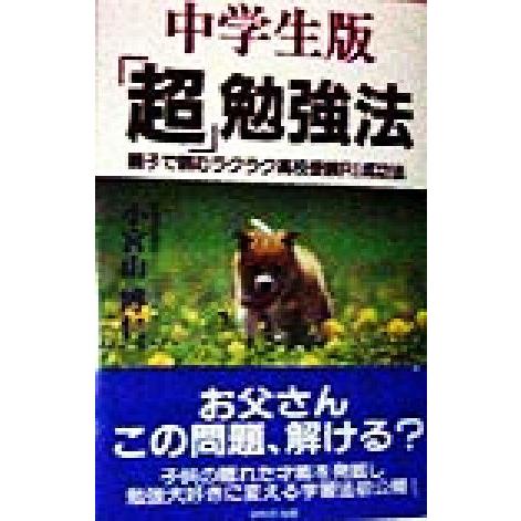 中学生版「超」勉強法 親子で読むラクラク高校受験ＲＩ成功法／小宮山博仁(著者)