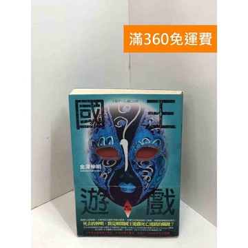 【雷根360免運】【送贈品】國王遊戲4〈滅亡6.08〉 #七成新 #九成新【P-X1695】