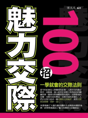 魅力交際100招【二手書_良好】TAAZE讀冊生活