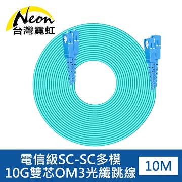 電信級SC-SC多模10G雙芯OM3光纖跳線10米