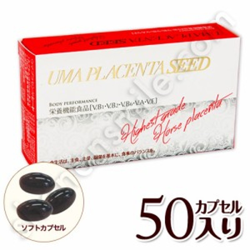 ウマプラセンタシード 50粒 栄養機能食品［V.B1・V.B2・V.B6・V.A・V.E