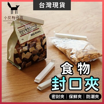 【隔日到貨】密封夾 保鮮夾 食品夾 雙色可選 廚房收納 零食收納 零食密封 保鮮 封口 單支 封口夾 食物密封夾 零食夾