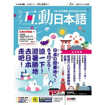 互動日本語（1年12期） 贈 全聯禮券500元