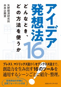 アイデア発想法16 どんなとき、どの方法を使うか 矢野経済研究所未来企画室