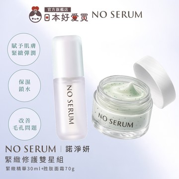 現貨【NO SERUM 諾淨妍 官方直營】緊緻修護雙星組(緊緻精華30ml+胜肽面霜70g)