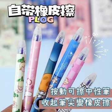 【台灣現貨 有開發票】可擦筆 擦擦筆 中性筆 中性原子筆 按壓式 筆 彩色中性原子筆 0.5mm