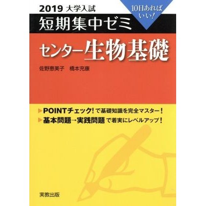 大学入試　センター生物基礎(２０１９) 短期集中ゼミ １０日あればいい／佐野恵美子(著者),橋本充康(著者)