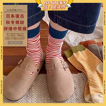 🧦隔日到貨🧦日系復古秋冬條紋拼接中筒襪 棉襪 透氣 襪子 少女 女生襪子 條紋 復古 閨蜜 學生襪 中筒襪 少女襪 女襪