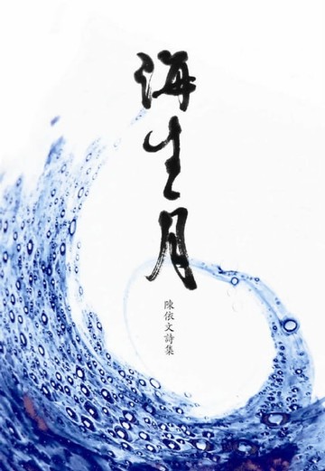 【電子書】海生月：陳依文詩集