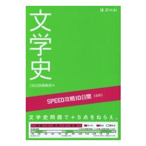 ＳＰＥＥＤ攻略１０日間国語文学史