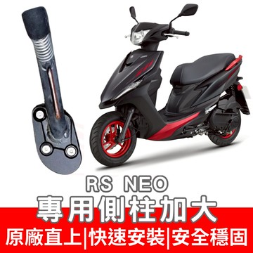 rs neo 側住底座 JOG 125 加大底座 limi 125 側柱加大底座 Vinoora 125 側住 側住改裝