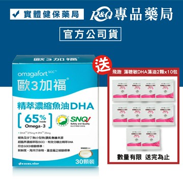 2026.05 歐3加福 精粹濃縮魚油DHA膠囊 30顆/盒 高濃度魚油 (精神旺盛 學生/上班族 孕婦 銀髮族適用) 專品藥局【2009918】