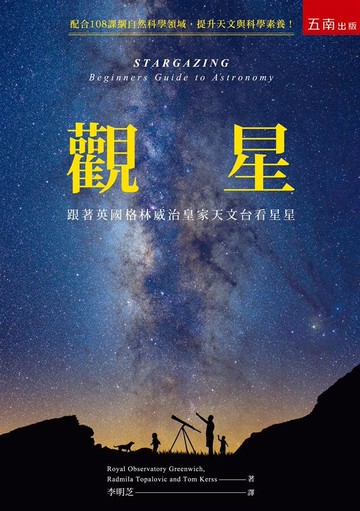 觀星：跟著英國格林威治皇家天文台看星星 (1版) 格林威治皇家天文台 、拉德米拉‧塔帕洛維克 、湯姆‧凱爾斯 2020 五南