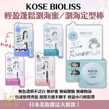KOSE高絲 BIOLISS 瀏海定型棒
