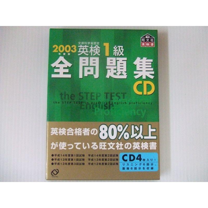 英検1級全問題集CD 2003年用 ()