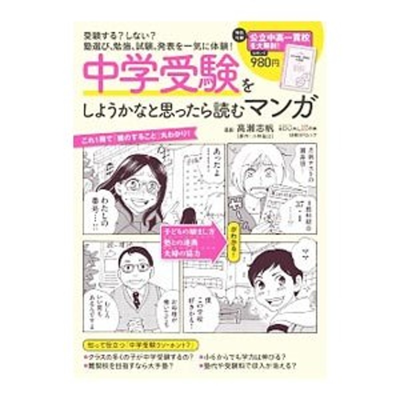 中学受験をしようかなと思ったら読むマンガ／高瀬志帆　LINEショッピング