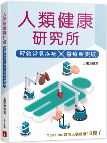 人類健康研究所：解鎖常見疾病×醫療新突破