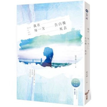 我在每一次告白後死去【城邦讀書花園】