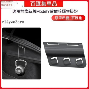 【特斯拉改裝 】車品 Tesla 適用ModelYL煥新y後備箱側邊掛鈎 後備箱兩側置物掛鈎