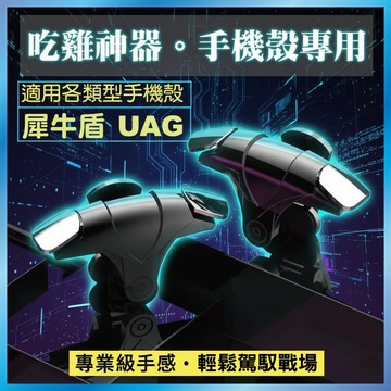 吃雞神器 適用厚殼手機 物理外掛按鍵 輔助壓槍 射擊遊戲手把 台灣出貨