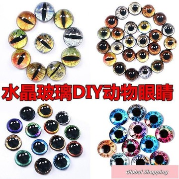 蝦皮熱賣🔅動物仿真眼睛恐龍眼睛玩偶眼睛diy手工動物義眼水晶玻璃貓眼珠子