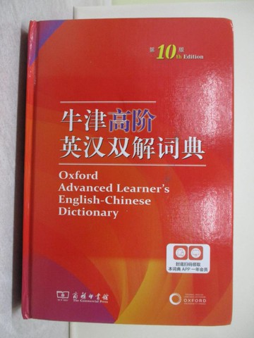 【書寶二手書T1／字典_X18】牛津高階英漢雙解詞典（第10版）_簡體_A.S.霍恩比, 丁海江