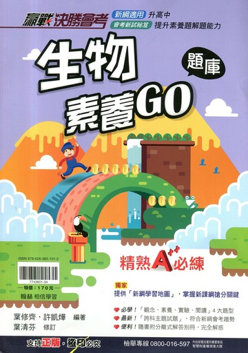 翰林國中 贏戰決勝會考生物素養GO題庫 (1版) 編輯部  翰林