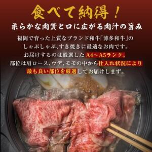 ふるさと納税 牛肉 数量限定 博多 和牛 A4〜A5 しゃぶしゃぶ すき焼き セット 700g  ※配送不可：離島 福岡県朝倉市