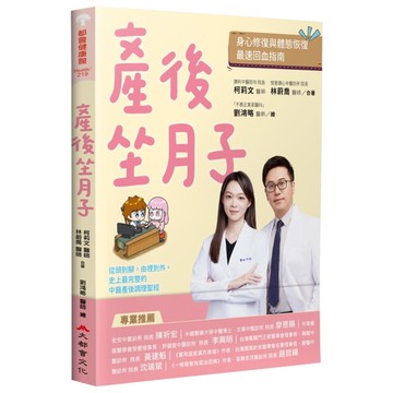 產後坐月子，身心修復與體態恢復最速回血指南：從頭到腳，由裡到外，史上最完整的中醫